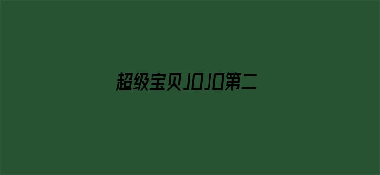 超级宝贝JOJO第二季